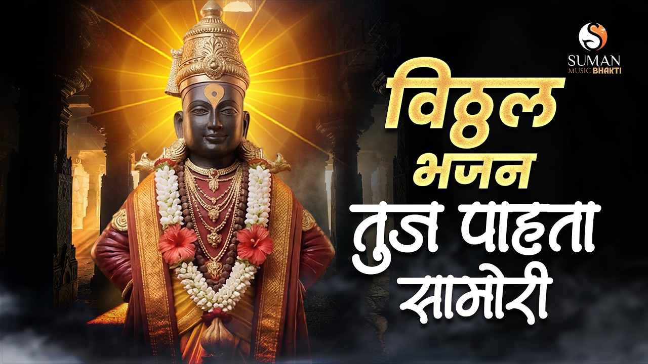 Tuja Pahta Samori | Marathi Bhakti Song | Bhaskar Shishorkar | Vitthal Bhajan | विठ्ठल भजन #vitthal