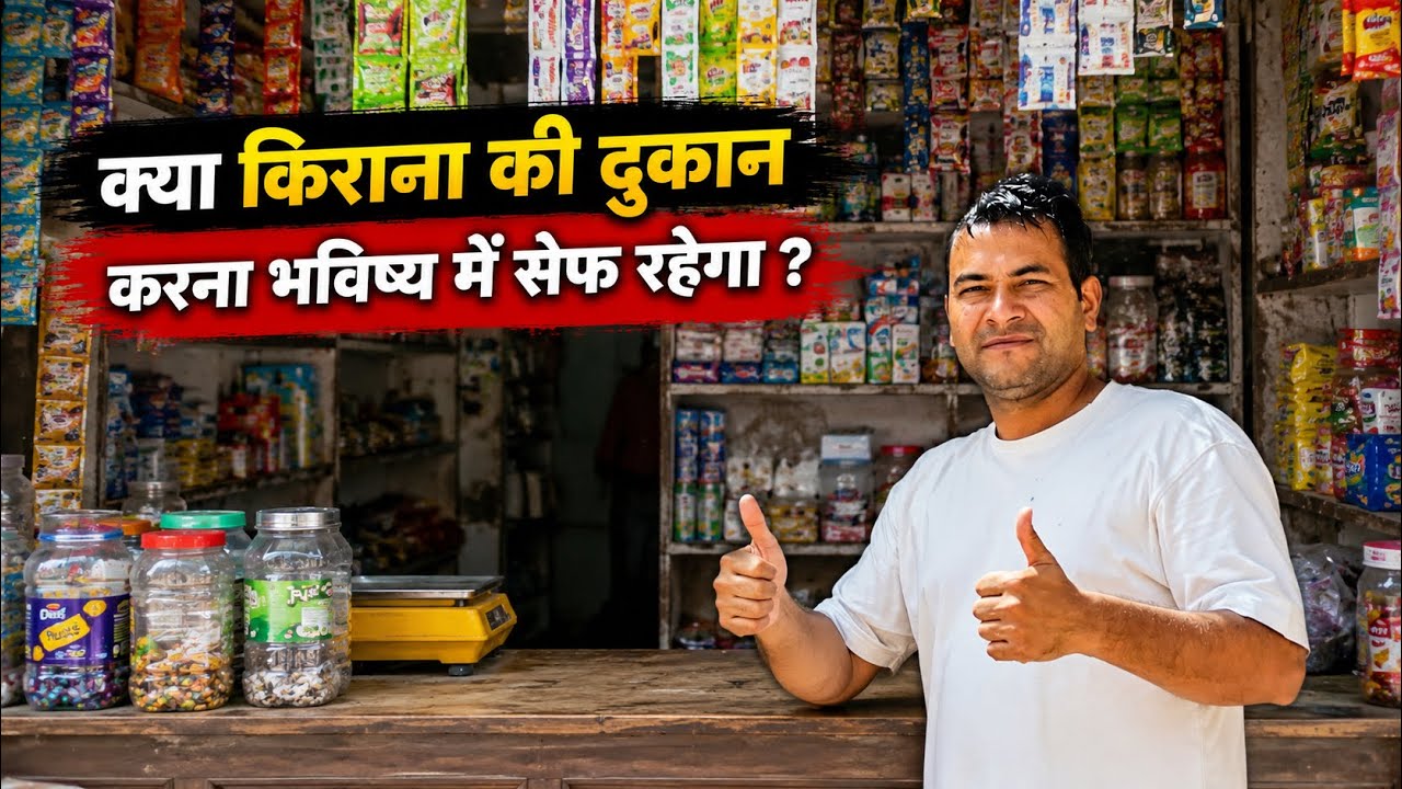 क्या दुकान करने से हमारा फ्यूचर सेफ रहेगा | KYA 2-3 SAAL KE BAAD KIRANA DUKAN CHALEGI | GROCERY SHOP