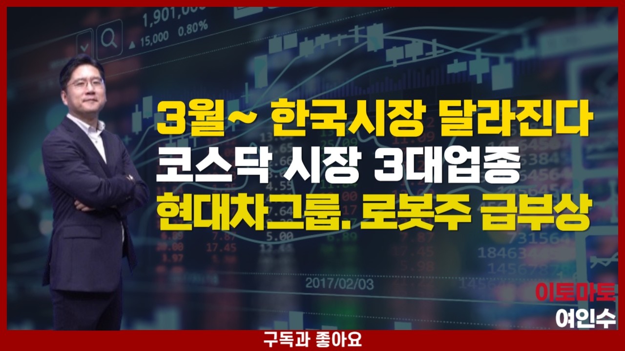 2월말 기점  투자전략.  섹터 선택은 매우 중요.  현대차그룹의 급부상 의미. 3월이후 코스닥 3대업종 2차전지.로봇. 바이오 관심영역.   코스피 새로운 선택 대표주는?