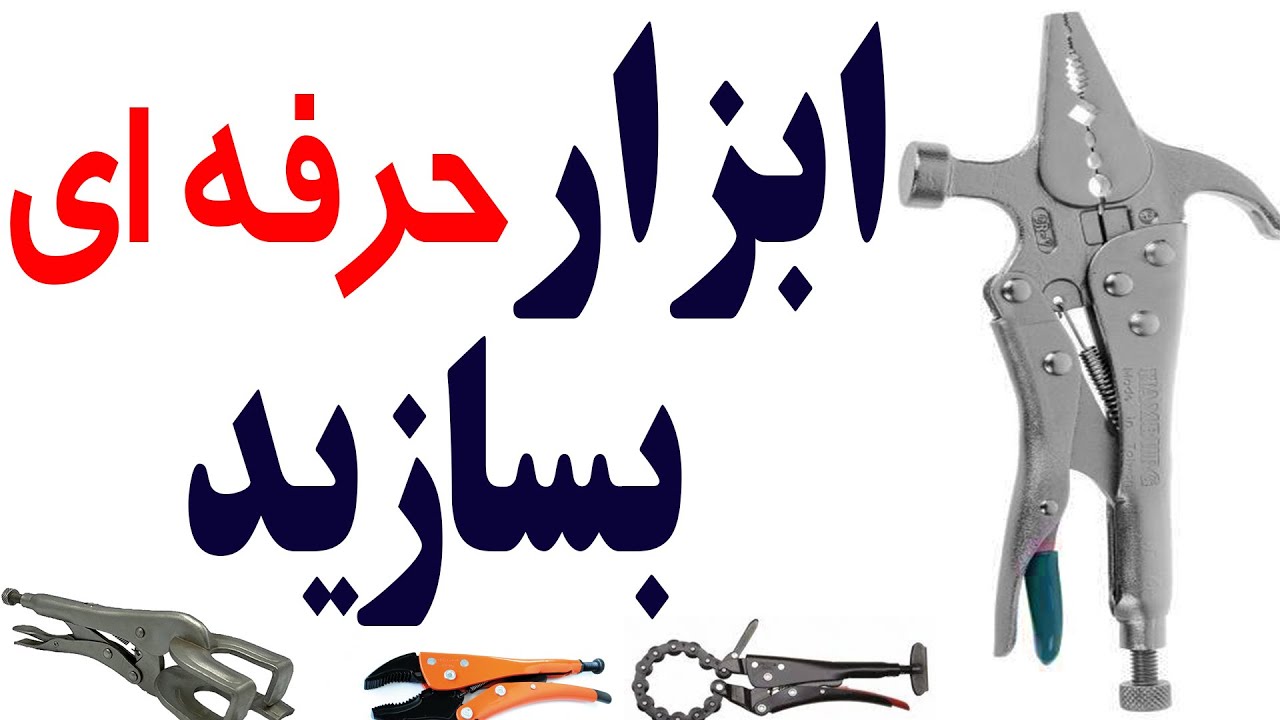 ساخت انبرقفلی حرفه ای جوشکاری ، ساخت ابزار کاربردی