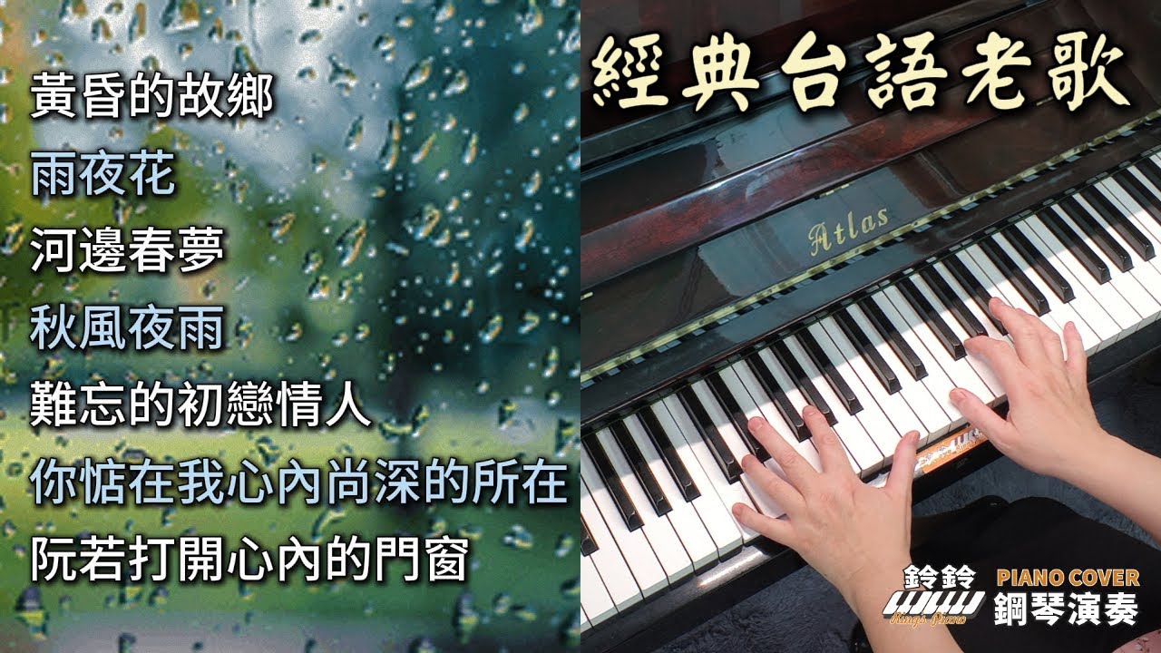 (合集) 經典台語老歌 1  鋼琴演奏  piano cover  黃昏的故鄉／雨夜花／河邊春夢／秋風夜雨／難忘的初戀情人／你惦在我心內尚深的地方／阮若打開心內的門窗