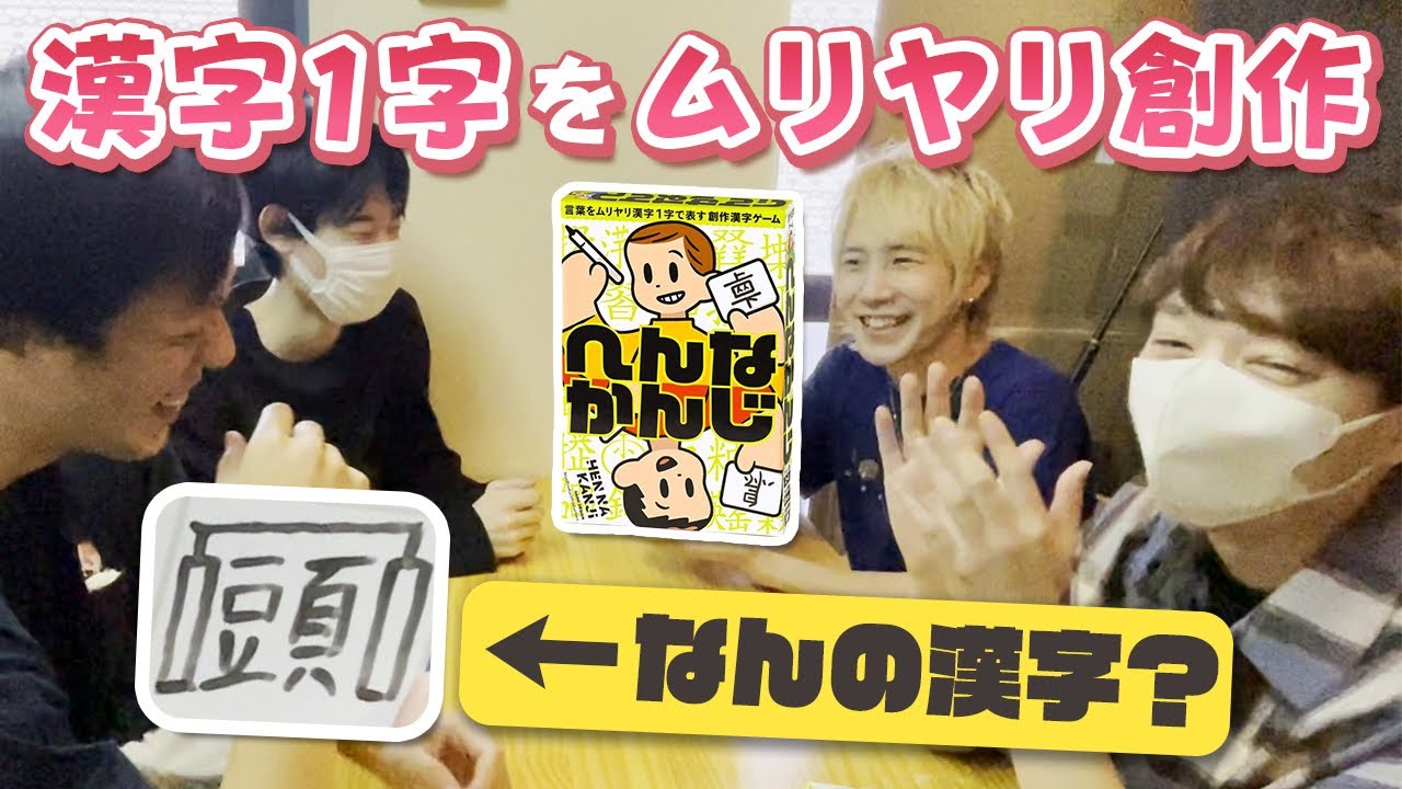カタカナを漢字1字で表すアナログゲーム『へんなかんじ』で最もセンスがあるのは誰だ！！！？【なな湖&めーや&ふじみや&高田健志】