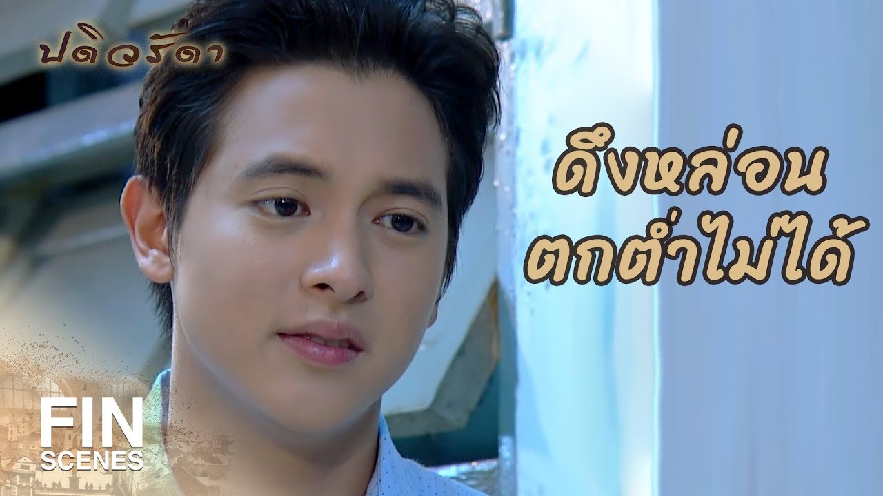 FIN | จำเอาไว้นะ...คนดีของฉัน | ปดิวรัดา EP.17 | Ch3Thailand
