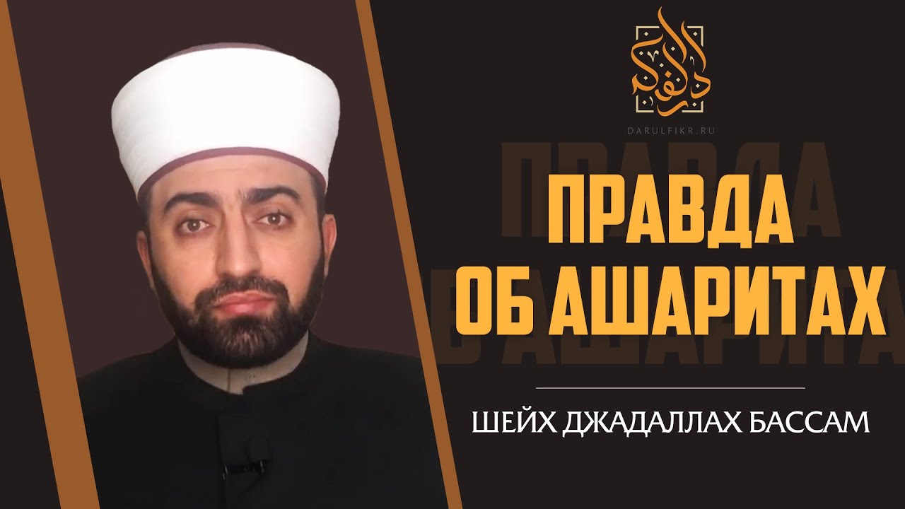 Правда об АШАРИТАХ | Опровержение АБУ УМАРУ САСИТЛИНСКОМУ