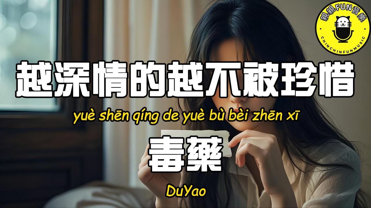 毒藥 - 越深情的越不被珍惜『我曾以為 我們會永遠在一起』【繁體拼音動態歌詞Lyrics】【CC字幕】