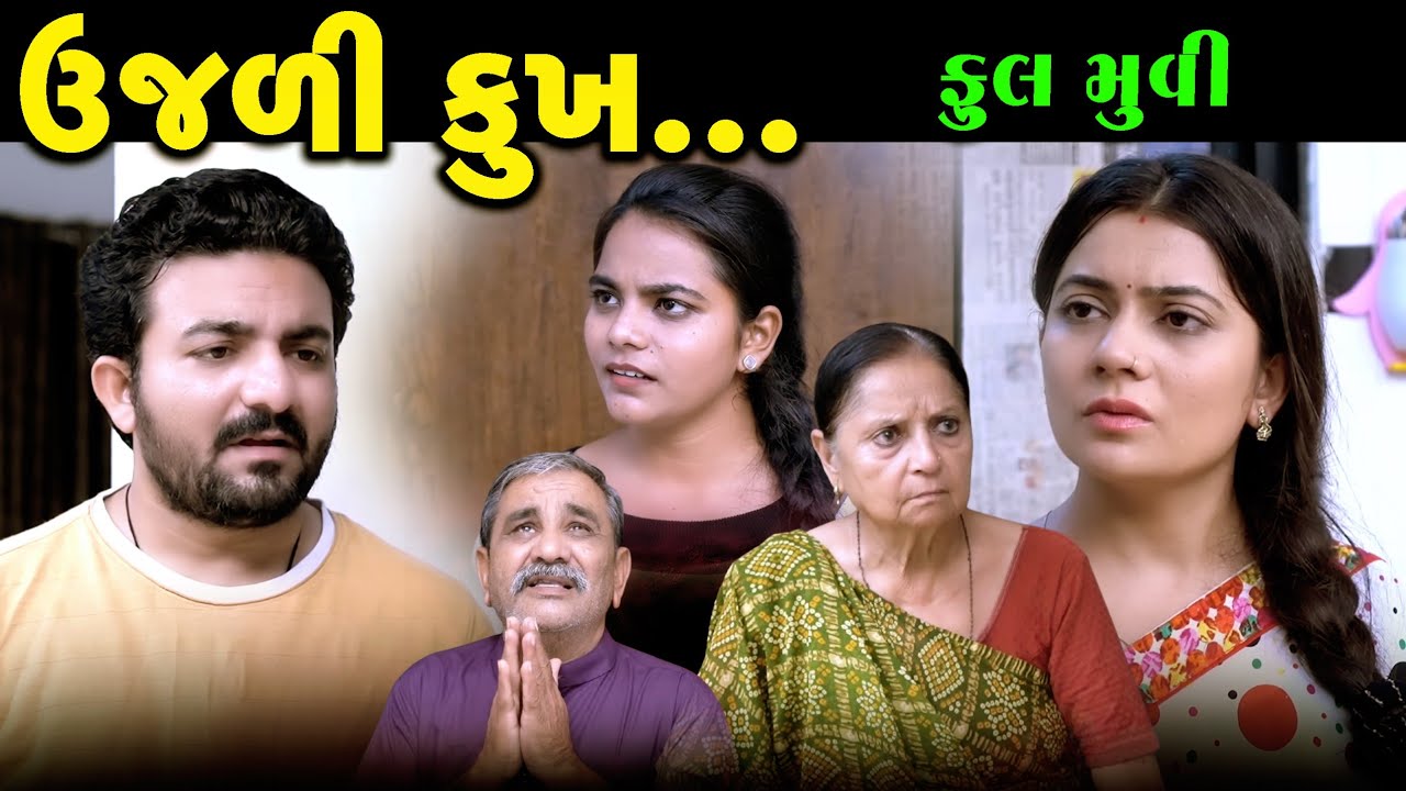 Full Episode || Ujali Kukh || ઉજળી કુખ || Full Movie || Gujarati Short Film || @jankifilms9748