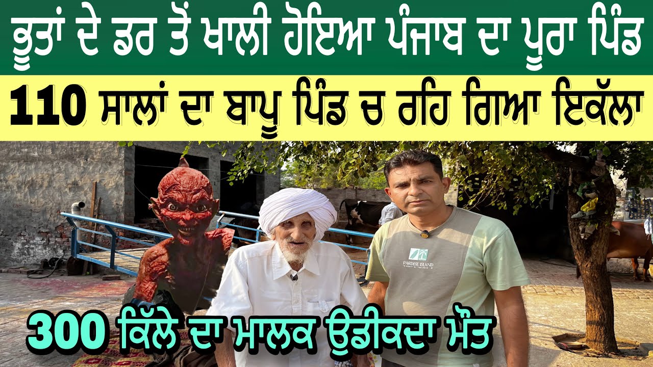ਭੂਤਾਂ ਦੇ ਡਰ ਤੋਂ ਖਾਲੀ ਹੋਇਆ ਪੰਜਾਬ ਦਾ ਪੂਰਾ ਪਿੰਡ | 110 ਸਾਲਾਂ ਦਾ ਬਾਪੂ ਪਿੰਡ ਚ ਰਹਿ ਗਿਆ ਇਕੱਲਾ