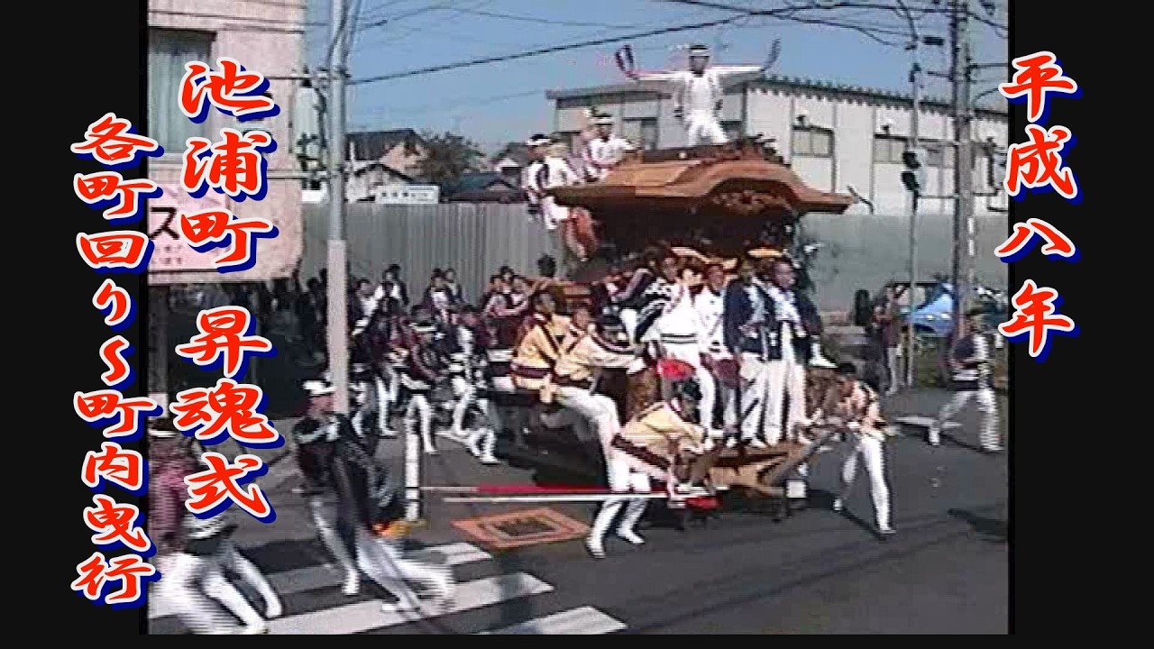 1996.11.03 泉大津市 池浦町 だんじり 昇魂式･お別れ曳行① 各町回り～町内曳行　平成八年十一月三日(日･祝)　穴師地区 十二町連合 地車祭 やりまわし