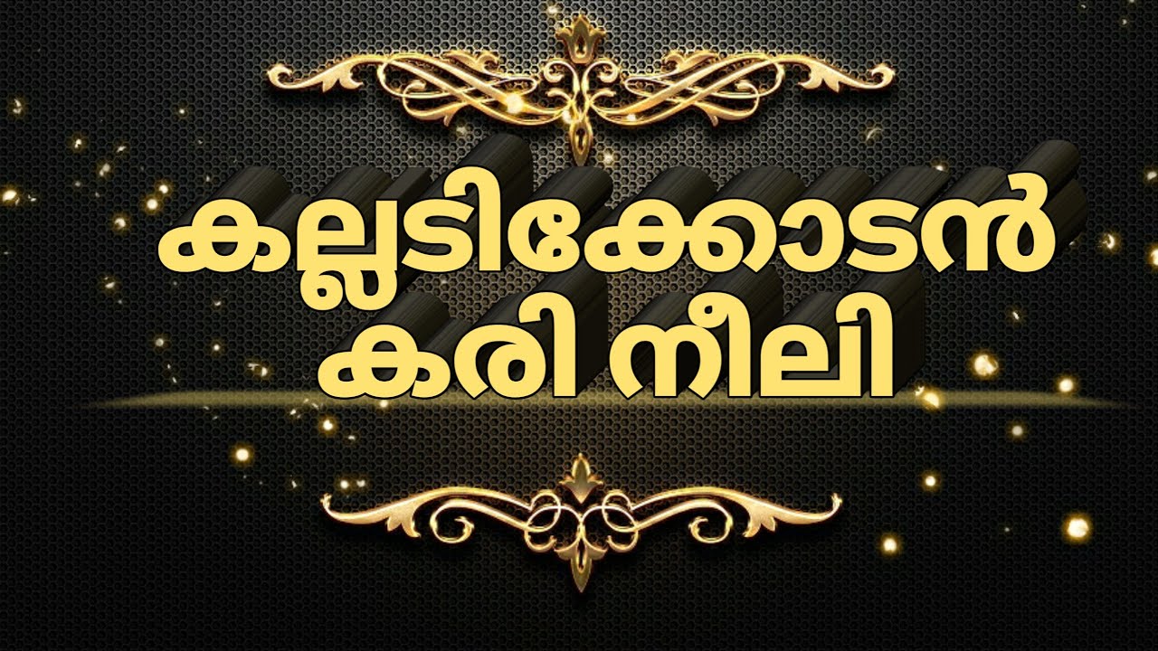കല്ലടിക്കോടൻ കരിനീലി | KALLADIKKOD KARINEELI