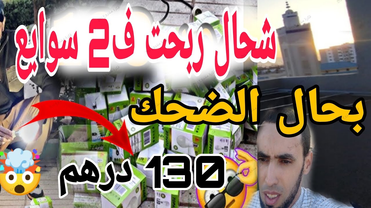 فكرة مشروع ركلام 5 دراهم بيع مصابيح قرب المسجد 🤯شحال أرباحي من اول يوم هدشي واش فيه فلوس و لا والو ؟