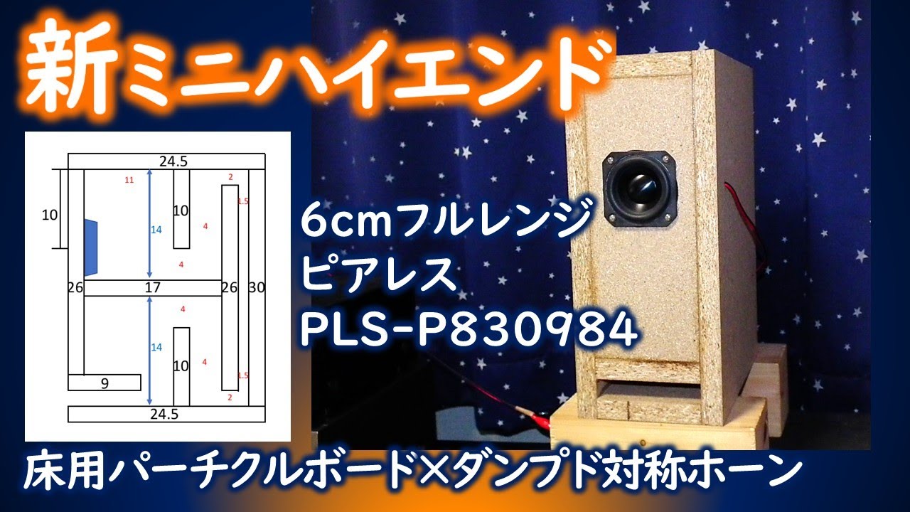 【重低音ゴリゴリミニ】大成功6cmフルレンジスピーカー情報