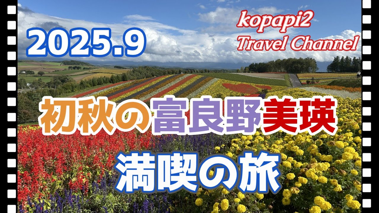【富良野・美瑛】【2025秋】のんびりと秋の富良野、美瑛を３日間で満喫した旅vlog　ファーム富田、四季彩の丘、青い池、麓郷など人気スポットを巡る旅