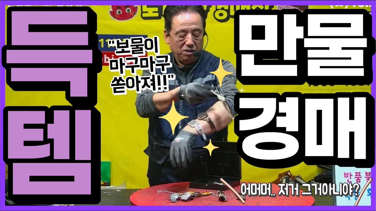 진짜 만물경매!! 득템현장??👹