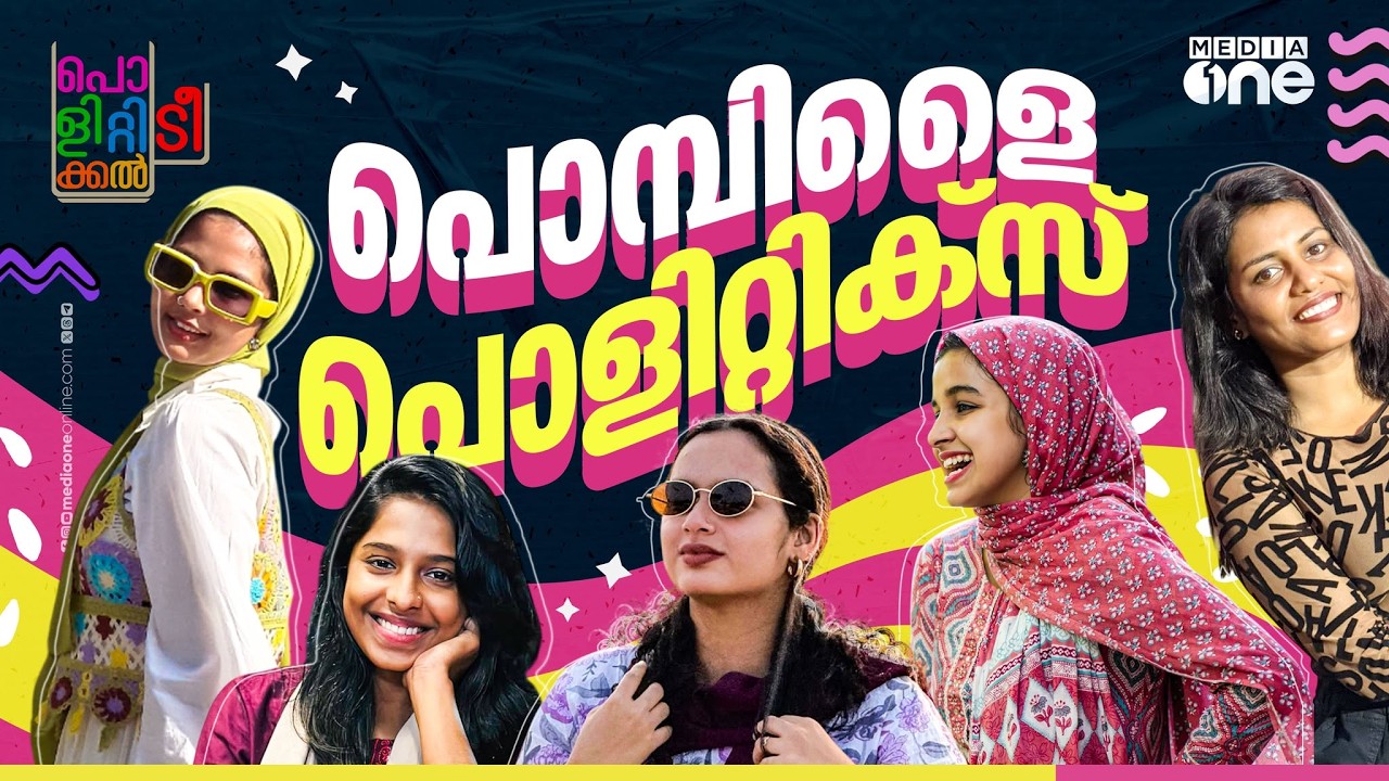 പിണറായിക്കും സതീശനുമെല്ലാം പൂക്കികളായാൽ എന്താണ് കുഴപ്പം? | The Political Tea