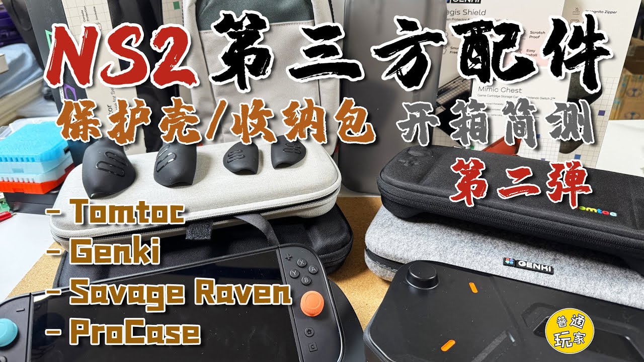 【NS2相關】第三方配件開箱 Tomtoc | Genki | Savage Raven | ProCase