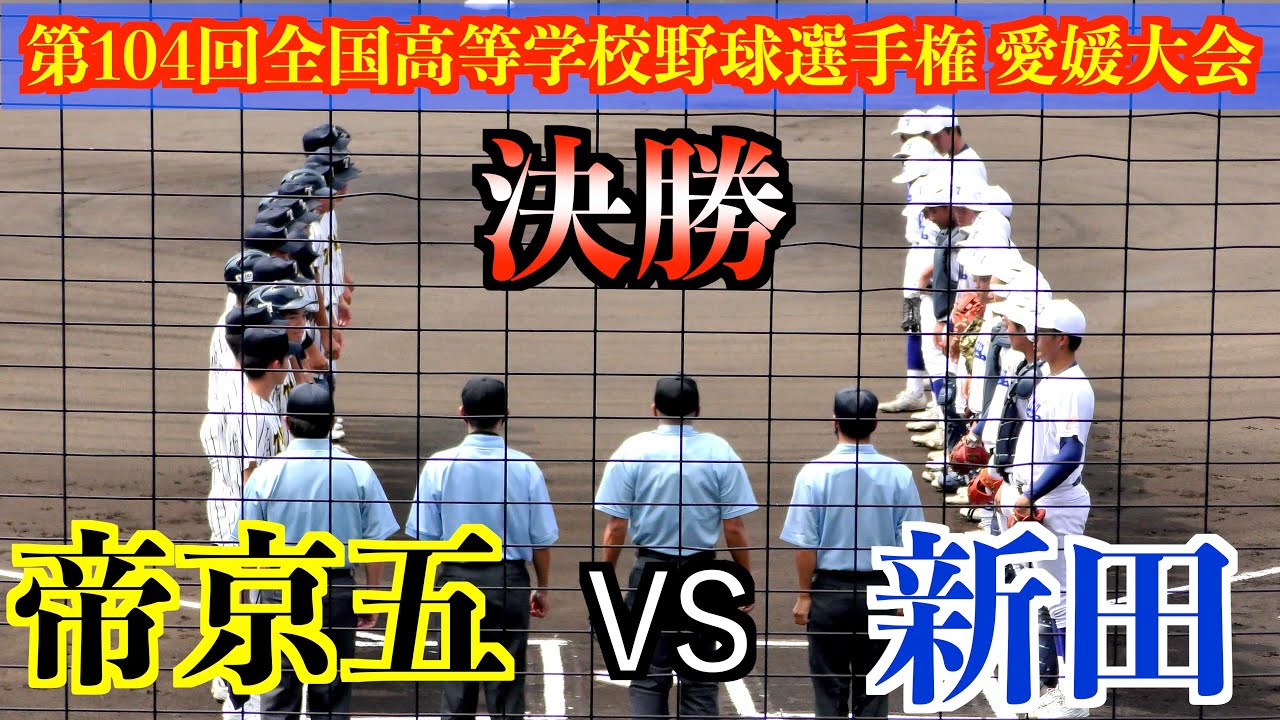 【夏甲子園初出場】帝京第五VS新田　ダイジェスト！【第104回全国高校野球選手権愛媛大会決勝】
