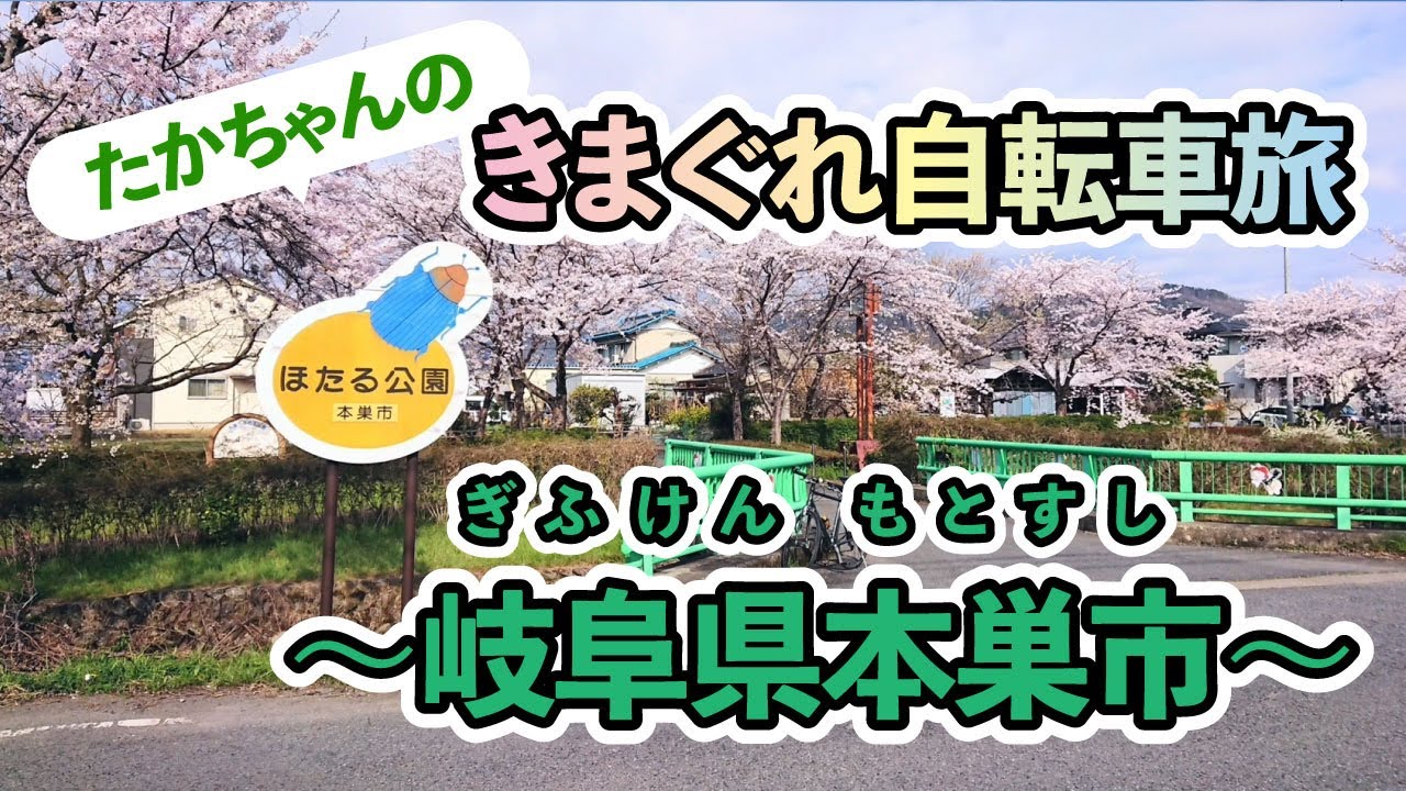 たかちゃんのきまぐれ自転車旅｜Vol.2～岐阜県本巣市～