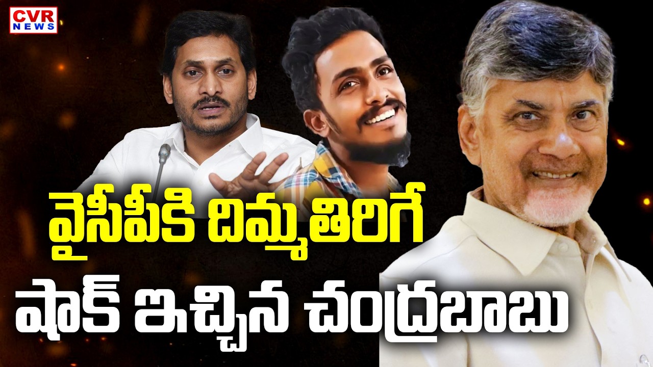CM Chandrababu Master Stroke To YSRCP Party | CVR News