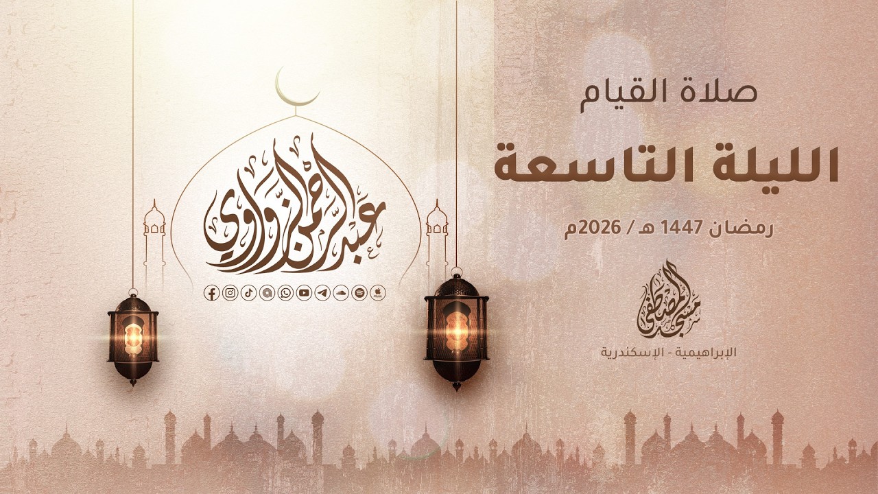 الليلة التاسعة رمضان 1447هـ / 2026م 🌙✨ - عبد الرحمن الزواوي