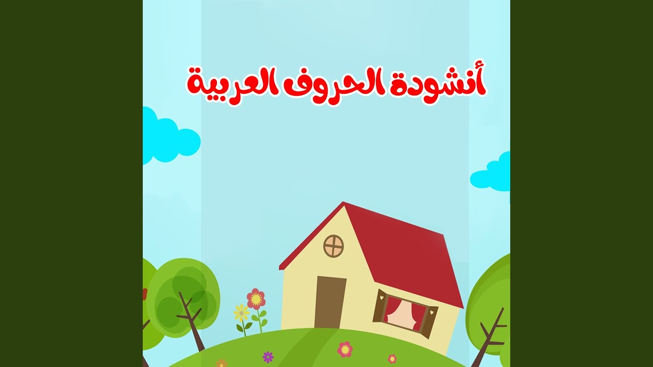 أنشودة الحروف العربية