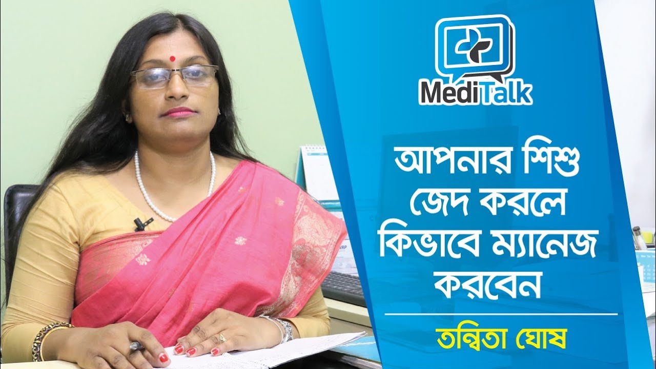 শিশু জেদ করলে যেভাবে সামলাবেন | How to Handle Stubborn Child | Psychologist Ms Tanwita Ghosh
