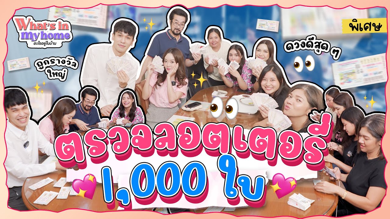 What's In My Home อะไรอยู่ในบ้าน EP.21 ตรวจลอตเตอรี่ 1000 ใบ วุ่นวายทั้งบ้าน ดูกันว่าจะปังหรือพัง !!