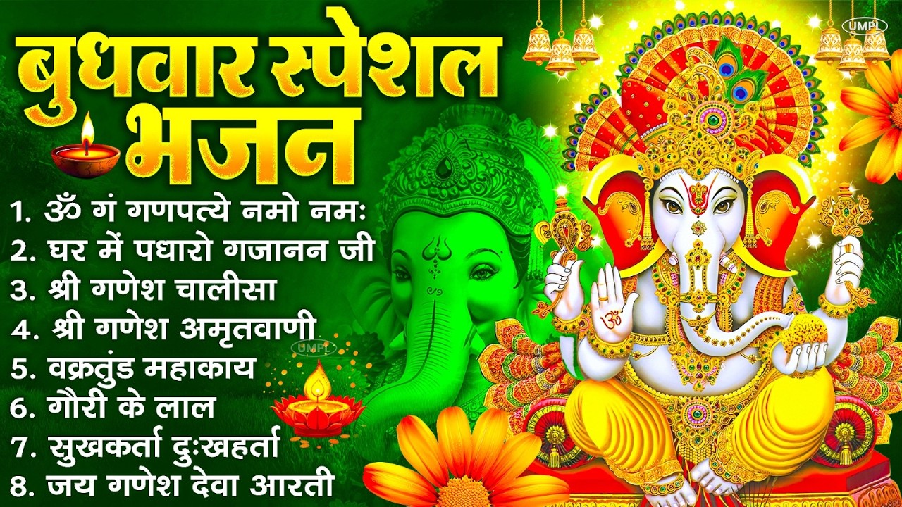 बुधवार भक्ति भजन : ॐ गं गणपतये नमो नमः, वक्रतुंड महाकाय, सुखकर्ता दुखहर्ता, गणेश अमृतवाणी व आरती