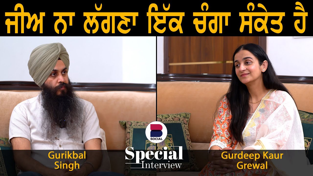ਜੀਅ ਨਾ ਲੱਗਣਾ ਇੱਕ ਚੰਗਾ ਸੰਕੇਤ ਹੈ l Gurikbal Singh l Gurdeep Kaur Grewal l B Social