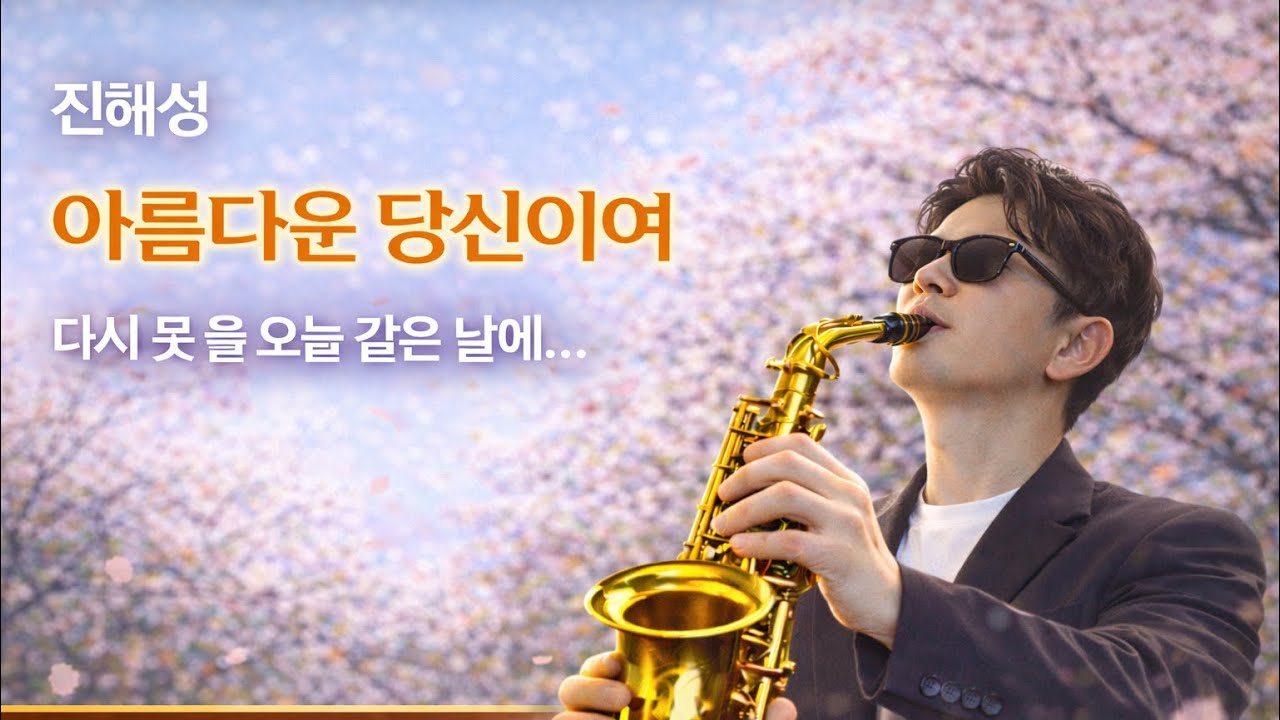 아름다운 당신이여 | 진해성 | 알토색소폰 커버