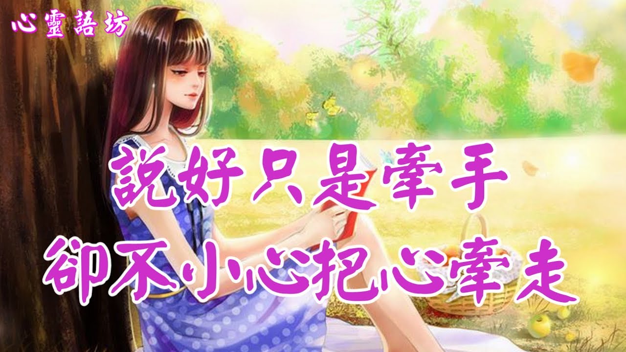 ღ ❣  說好只是牽手,卻不小心把心牽走  ......♪♫♬❤