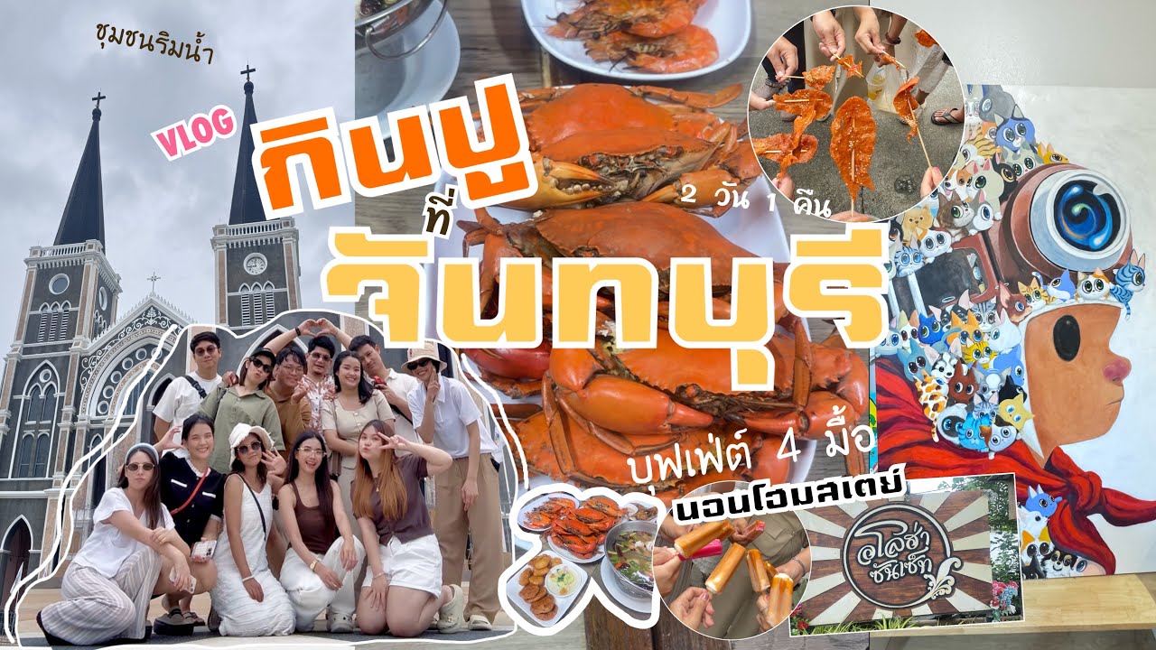 พื้นที่เที่ยว EP.22 | บุฟเฟ่ต์ปูที่จันทบุรี 2 วัน 1 คืน | นอนโฮมสเตย์+ตะลุยชุมชนริมน้ำ| มันส์โคตร🔥