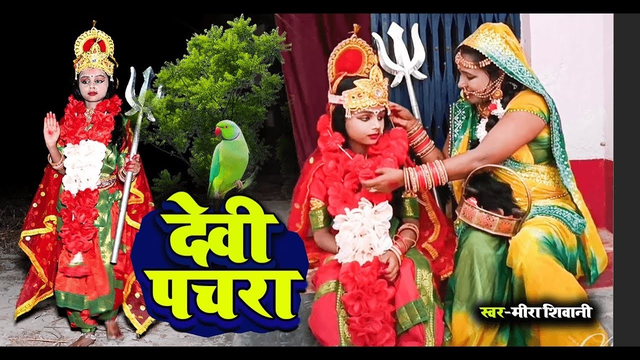 #Devi Pachra | ऊँचा भवन दरबार भवानी माँ |#Meera Shivani का पारंपरिक देवी पचरा गीत