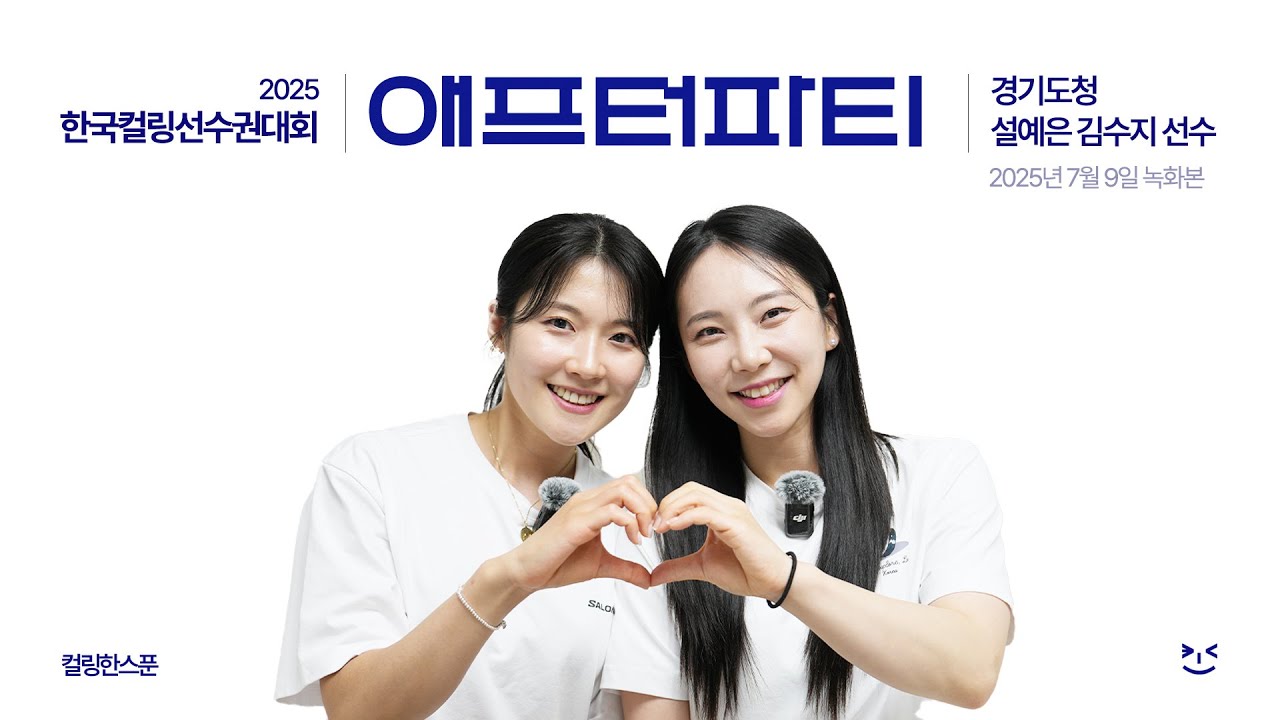 컬링한스푼 국선 애프터파티 | 2025년 한국컬링선수권대회 | 경기도청