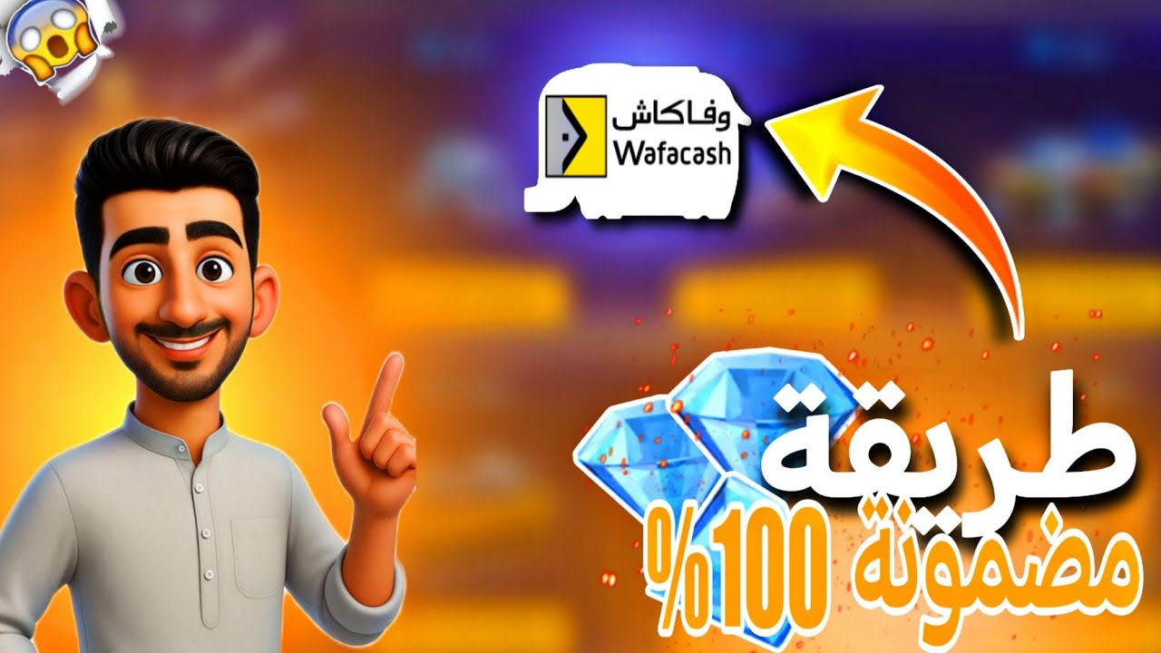 طريقة شحن جواهر Free Fire عبر وفاكاش 🔥 مضمونة 100%