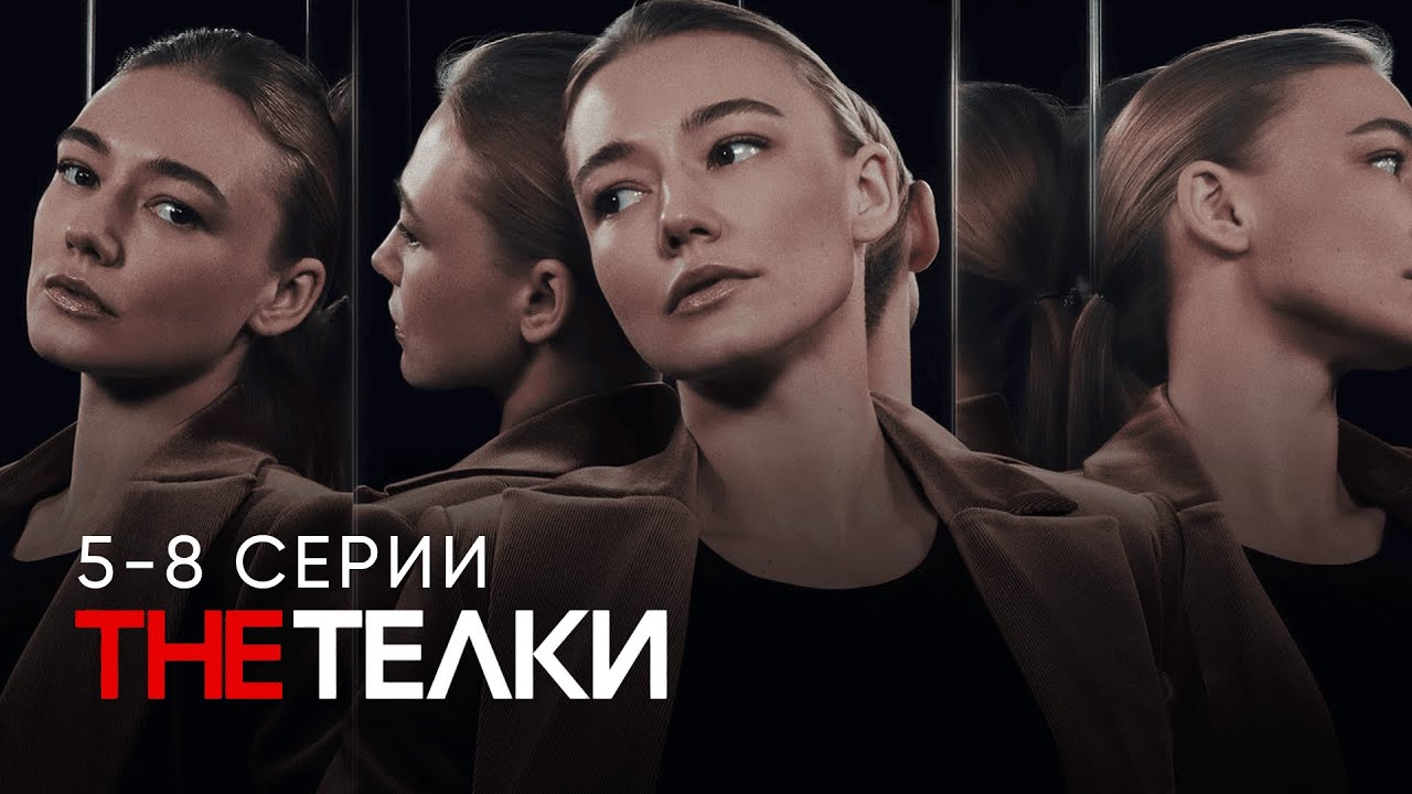 The Телки | 5-8 серии подряд | Смотреть онлайн