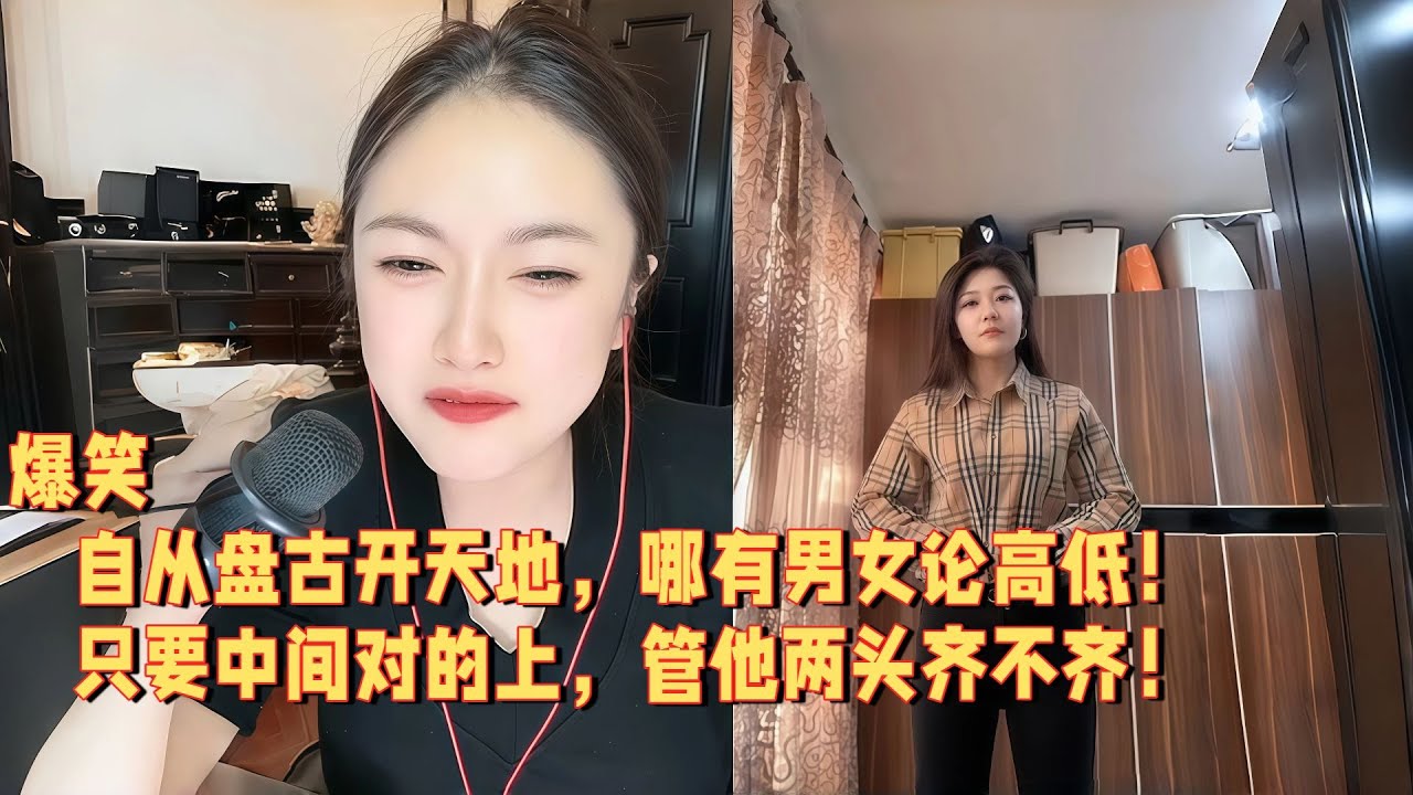 自从盘古开天地，哪有男女论高低，只要中间对的上，管他两头齐不齐 
