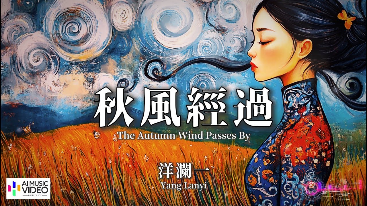 【高清MV】洋瀾一 - 秋風經過（原唱：任夏）【Pinyin + Eng Sub | AI音樂視頻 | 繁體拼音英文動態字幕】 Yang Lan Yi 【洋澜一  -  秋风经过（原唱：任夏）】