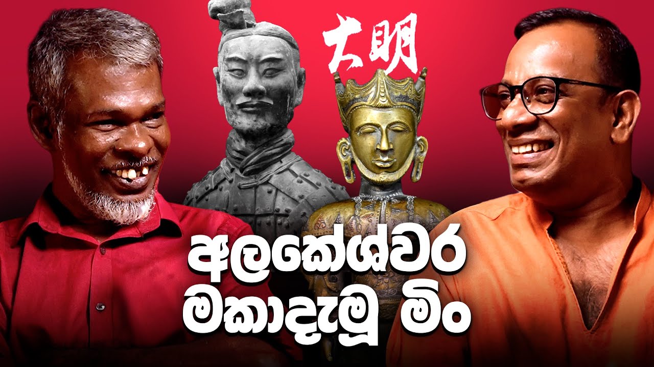 අලකේශ්වර මකාදැමූ මිං 18+ - සක්වළ කයිය