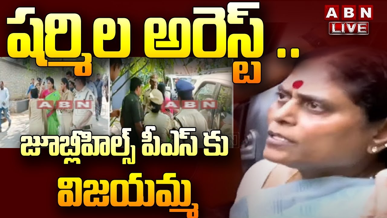 🔴YS Vijayamma Live: షర్మిల అరెస్ట్ .. జూబ్లీహిల్స్ పీఎస్ కు విజయమ్మ || YS sharmila Arrest || ABN