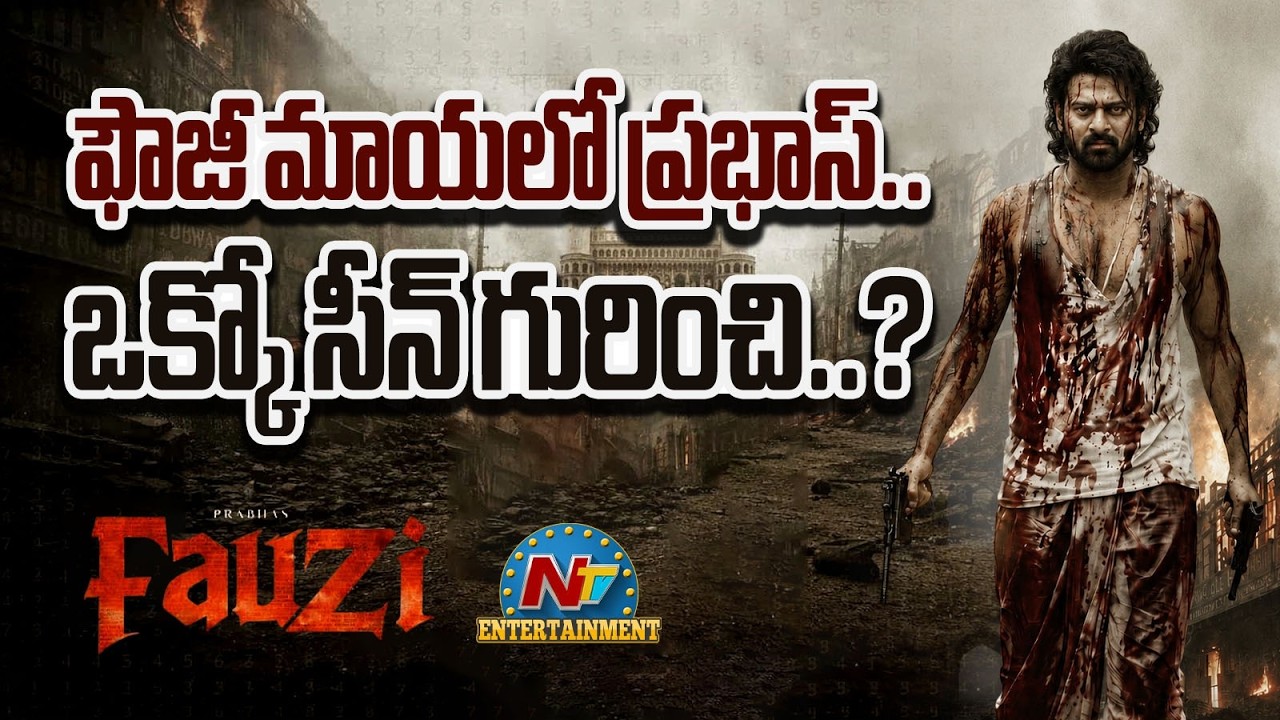 Prabhas Big Compliment to Hanu Raghavapudi | Fauzi || NTVENT