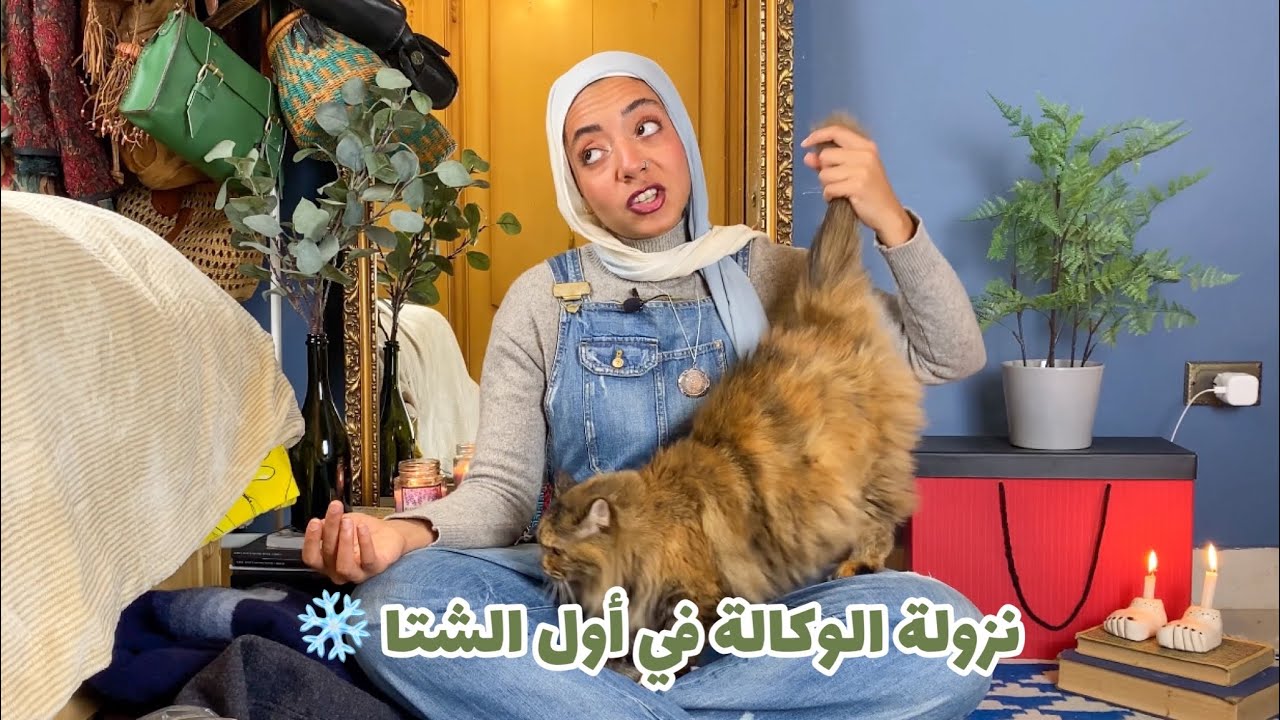 نزولة للوكالة في أول الشتاء ❄️ الوكالة اتشالت؟👀
