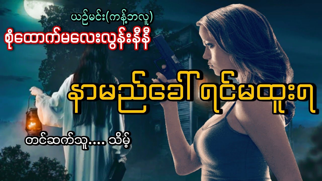 #စုံထောက်မလေးလွန်းနီနီ#နာမည်ခေါ်ရင်မထူးရ#ယဥ်မင်း(ကန့်ဘလူ)#သိမ့်