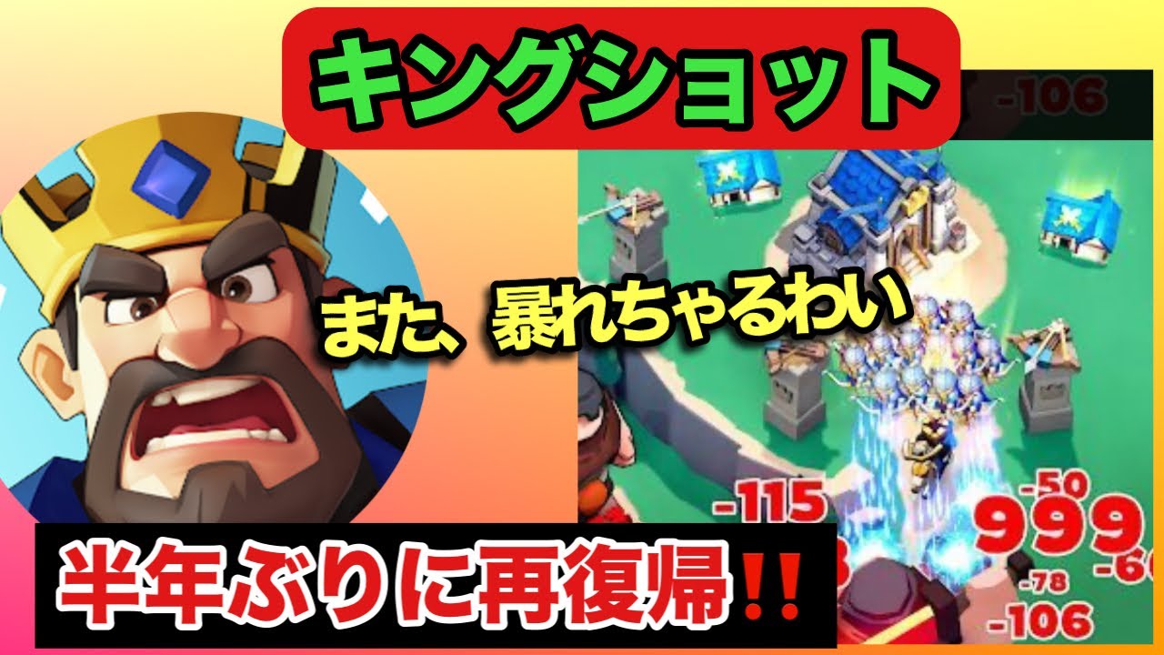【king shot】半年ぶりに復帰したぞぃ!!以前俺をイジメだ奴...もうやめてね😆🤣
