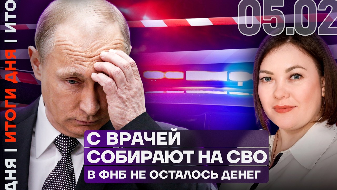 Деньги на войну закончились | Поборы с врачей и зэков | Конец ядерного договора | Итоги дня