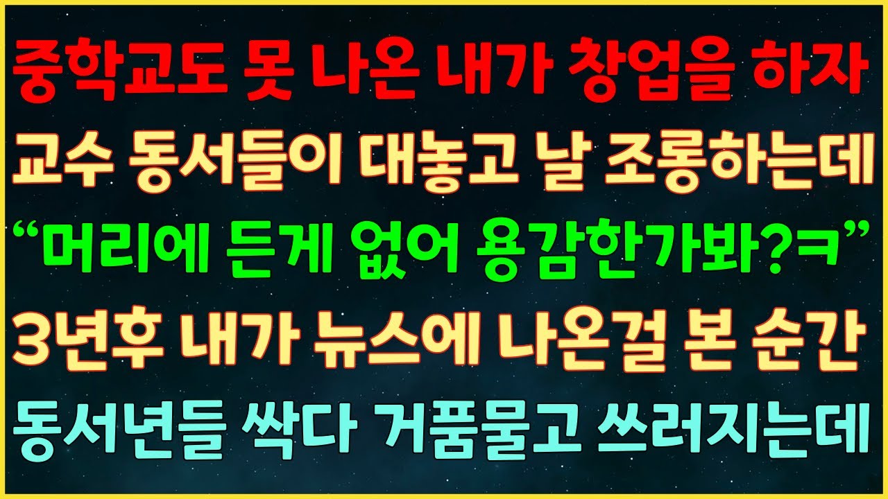 (반전신청사연) 중학교도 못 나온 내가 창업 하자 교수 동서들이 조롱하는데 “머리에 든 게 없어 용감한가봐?ㅋ” 3년후 내가 뉴스에 나온 순간 동서년들 싹다 거품 물고 쓰러지는데