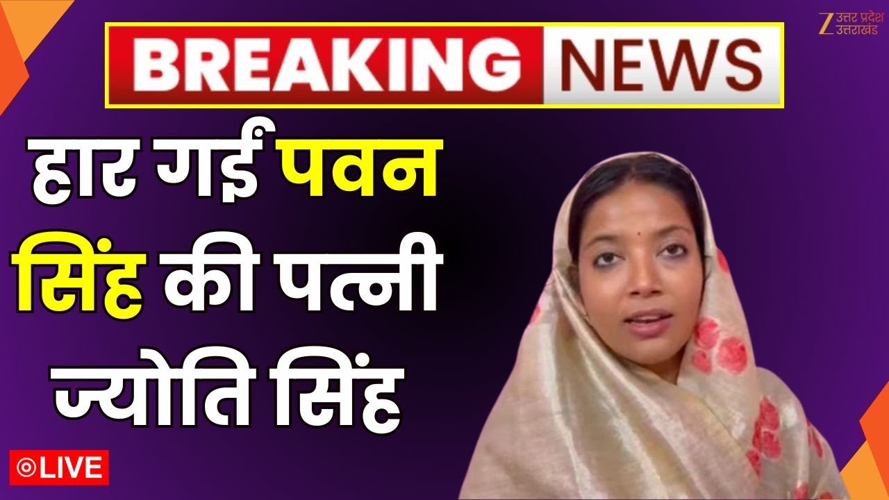 Karakat Vidhan Sabha Chunav Result: हार गईं Pawan Singh की पत्नी Jyoti Singh | Bihar Election 2025