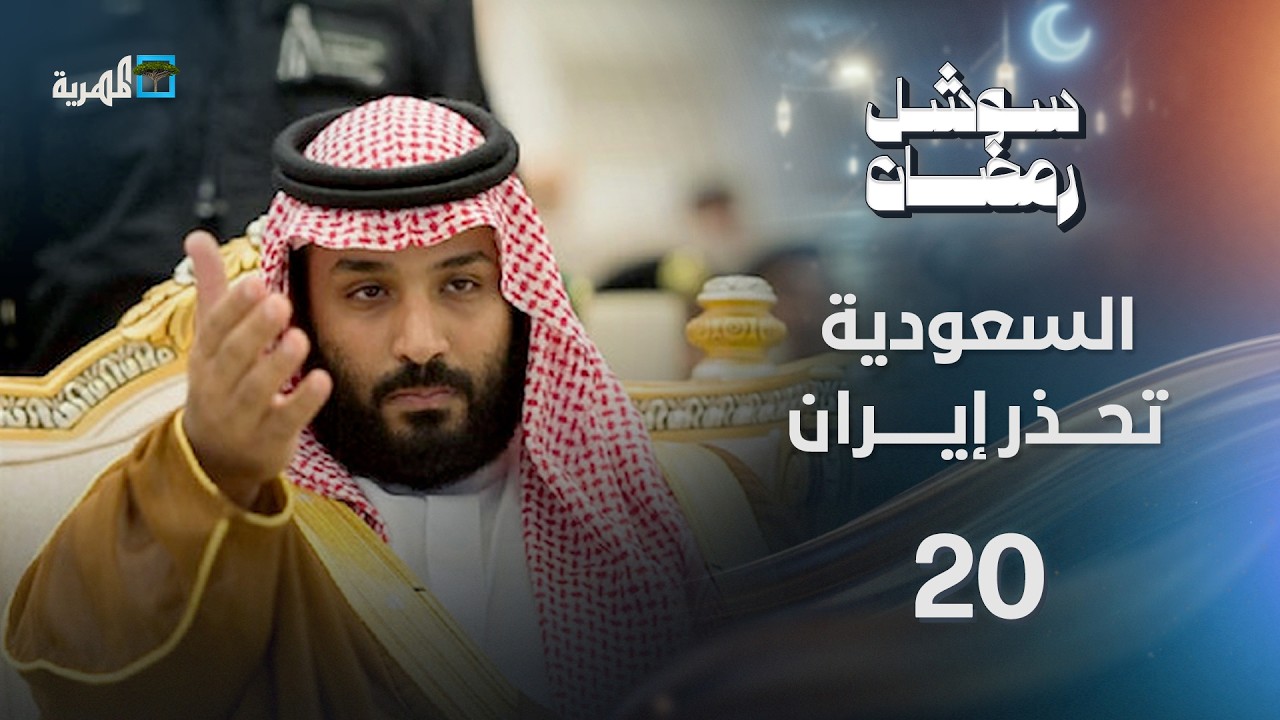 السعودية ترسل تحذيرا جديدا لإيران والنيران تلتهم نفط البحرين | سوشل رمضان
