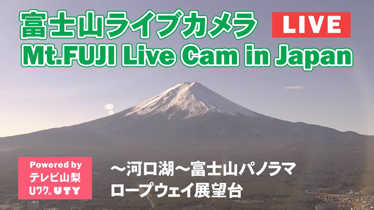 【富士山ライブカメラ】～河口湖～富士山パノラマロープウェイ展望台　提供：UTYテレビ山梨【Mt.Fuji Live Cam in Japan】