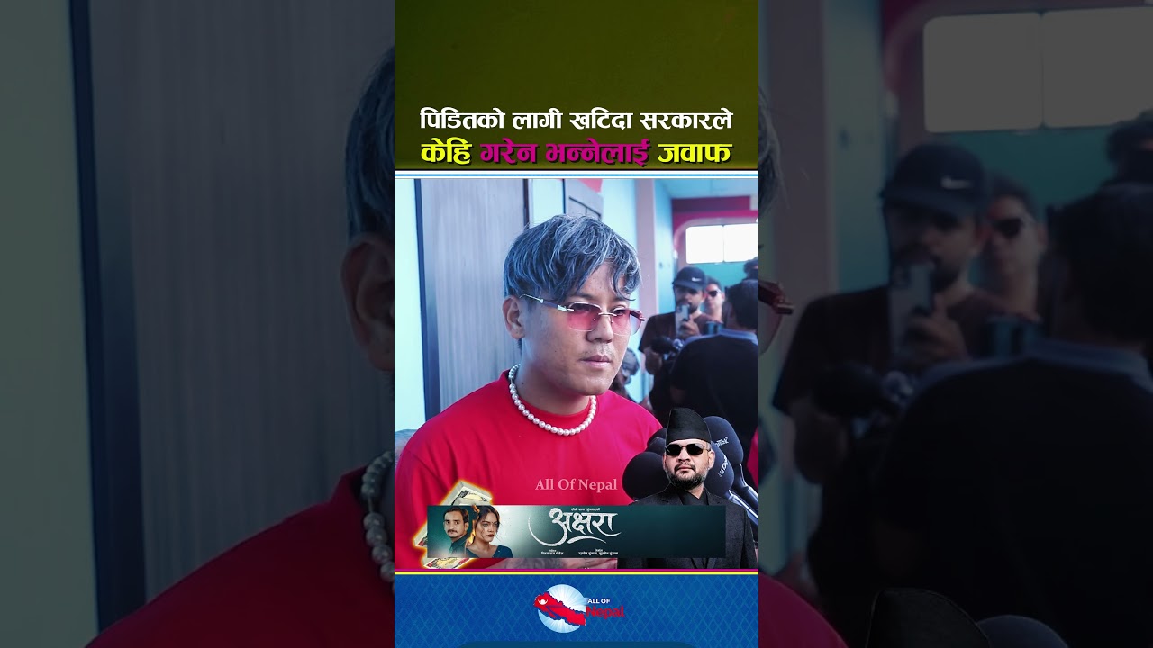 बाढी पिडितको लागी खटिदा पनि बालेन सरकारले केहि गरेन भन्ने बिरोधिलाई मुखभरिको जवाफ - Balen Shah, Dona