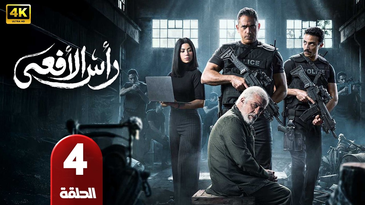 الحلقة 4 | مسلسل رأس الأفعي | بطولة امير كرارة | رمضان 2026